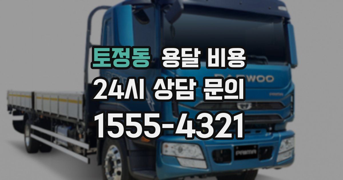 토정동 용달 비용