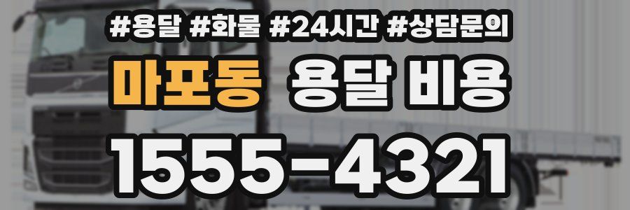 마포동 용달 비용