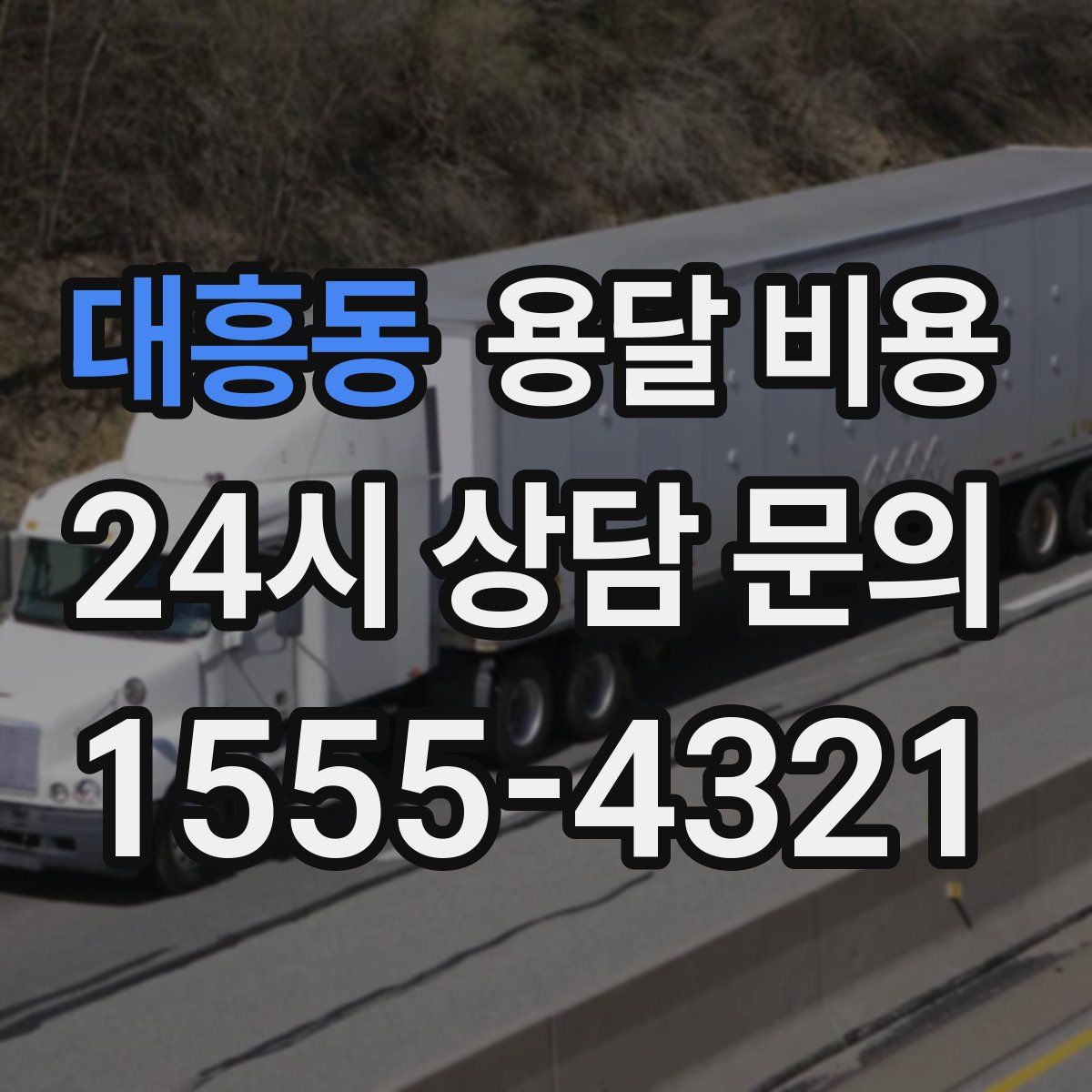 대흥동 용달 비용