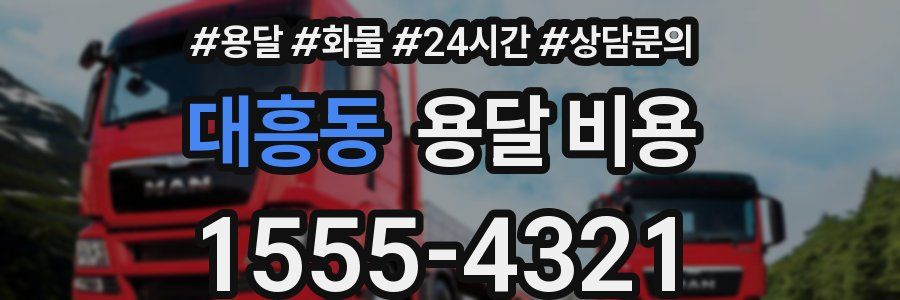 대흥동 용달 비용