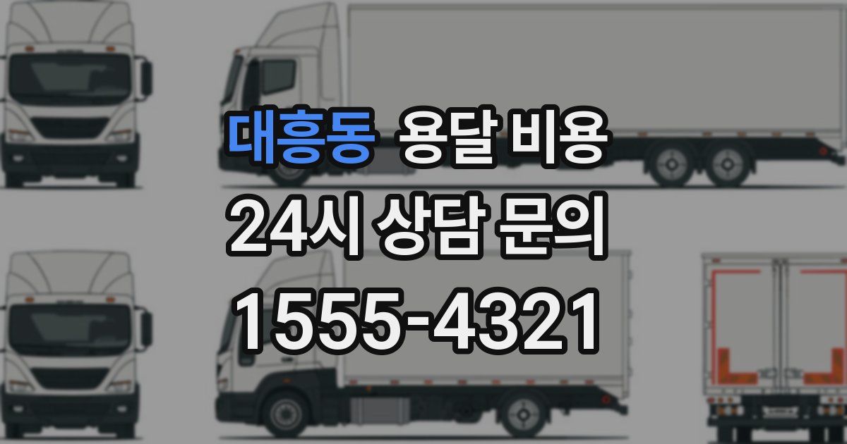 대흥동 용달 비용