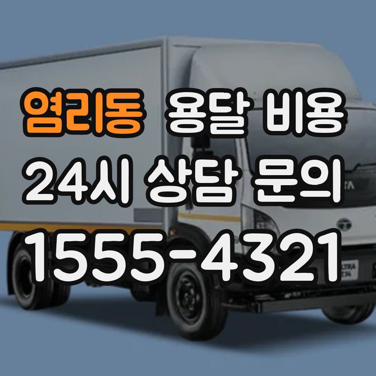 염리동 용달 비용