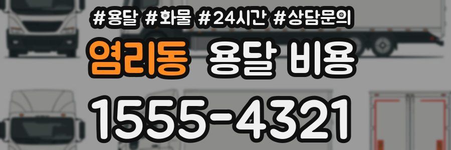 염리동 용달 비용