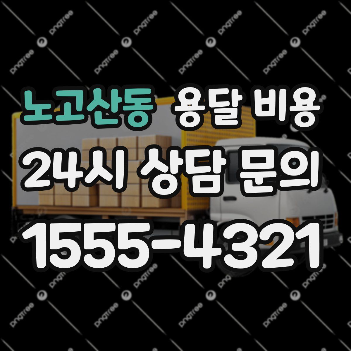 노고산동 용달 비용