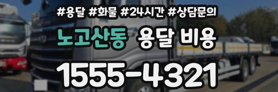 노고산동 용달 비용