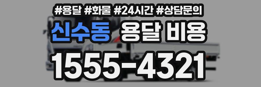 신수동 용달 비용