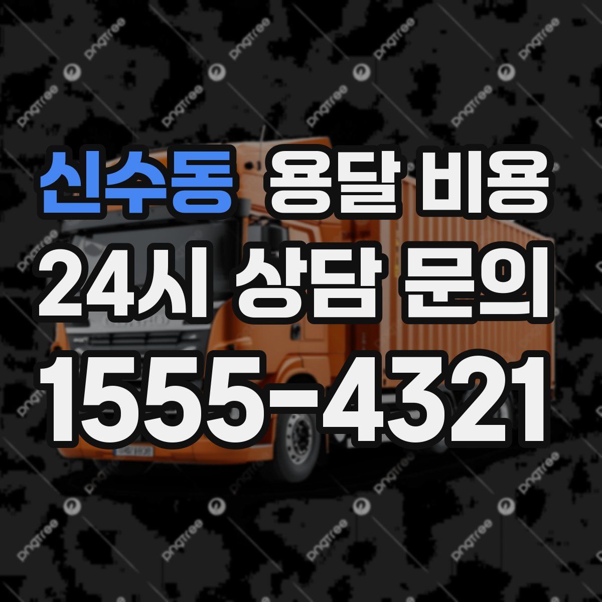 신수동 용달 비용