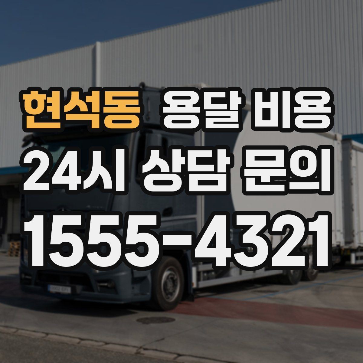 현석동 용달 비용 기업용과 개인용 차이