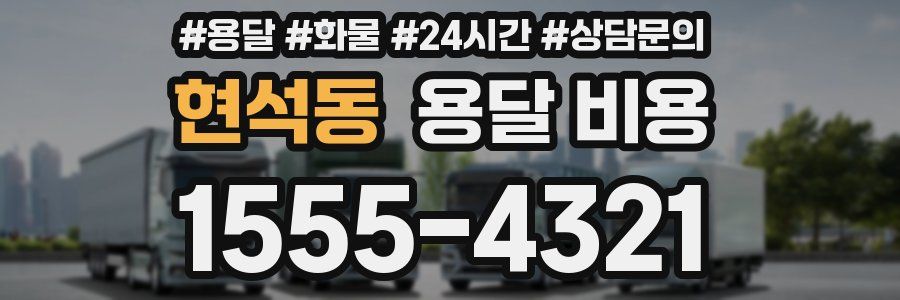 현석동 용달 비용