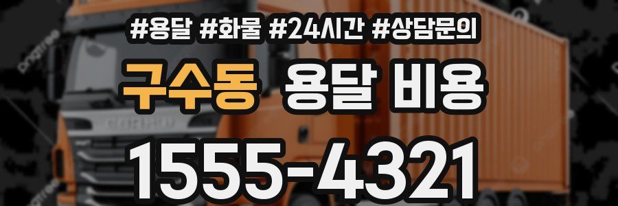 구수동 용달 비용