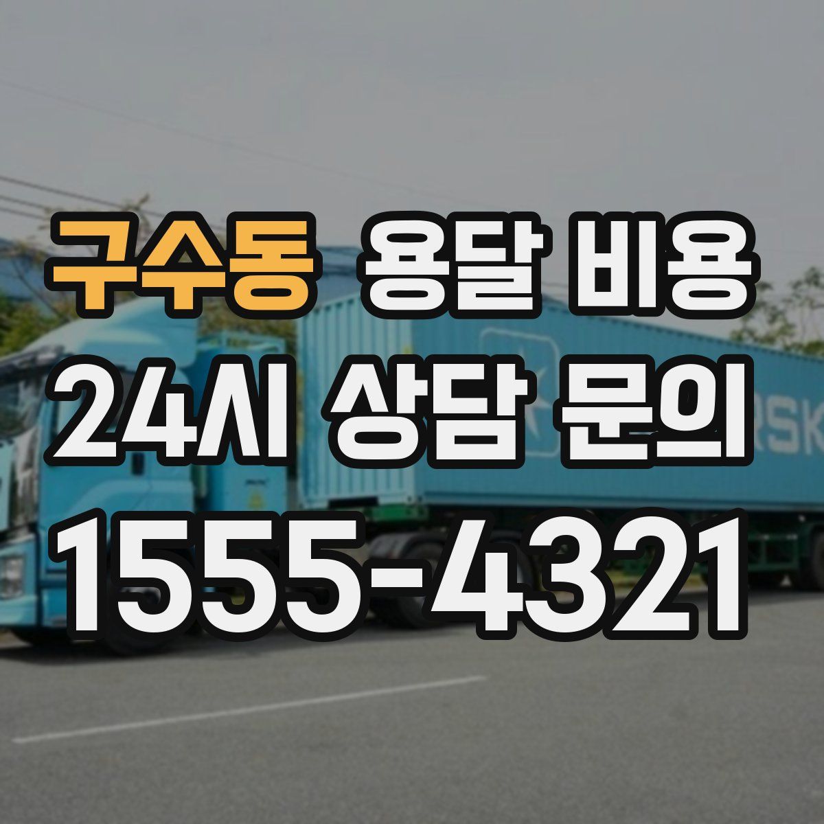 구수동 용달 비용