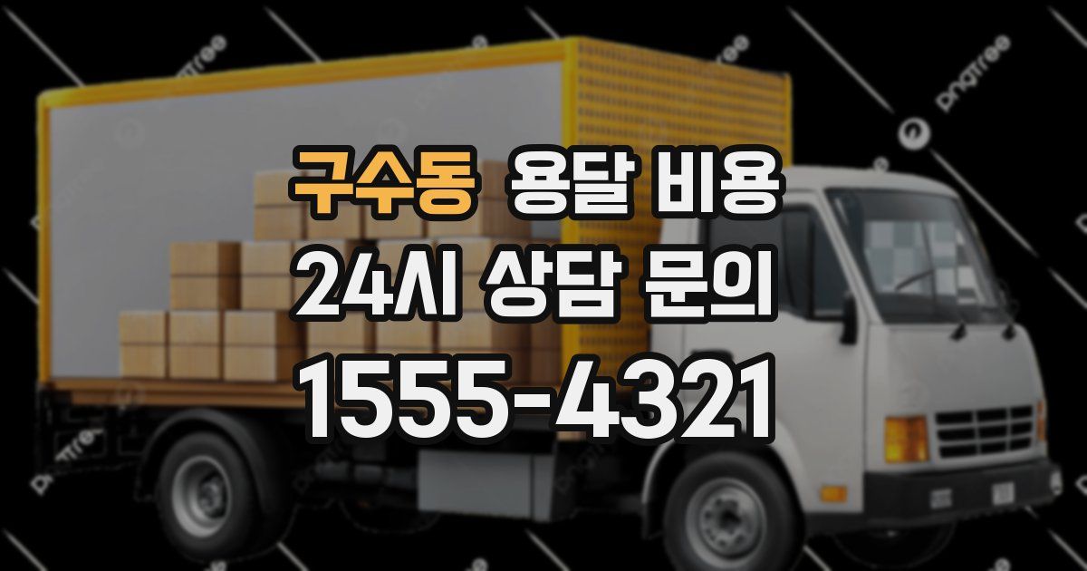 구수동 용달 비용