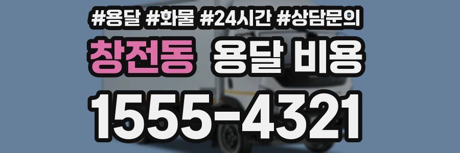 창전동 용달 비용