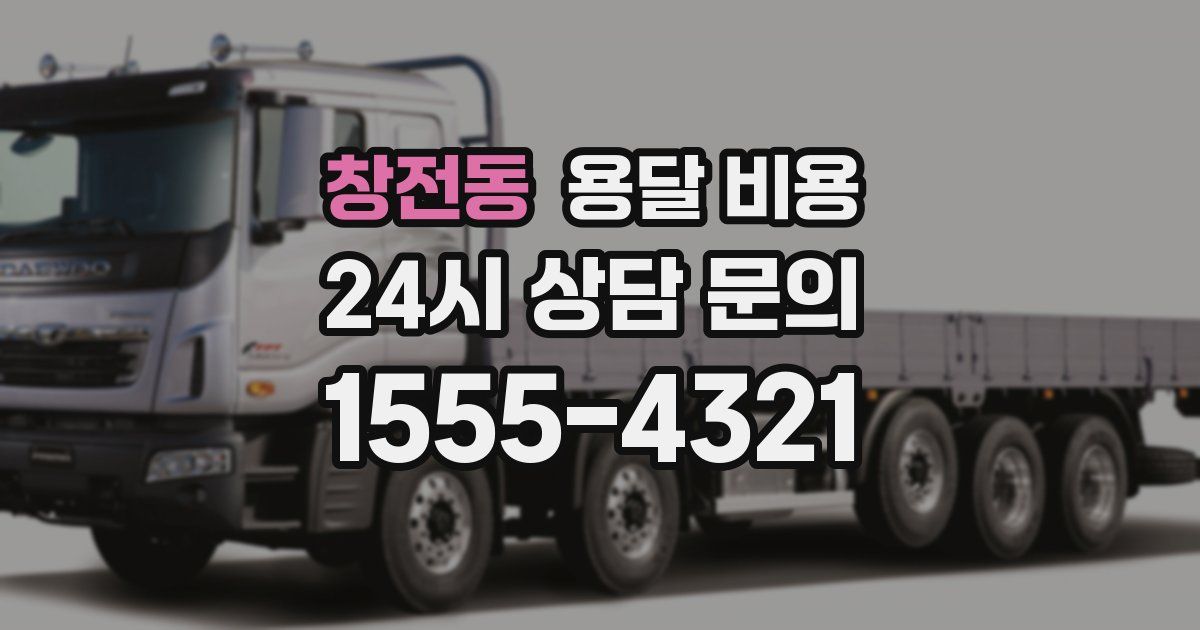 창전동 용달 비용