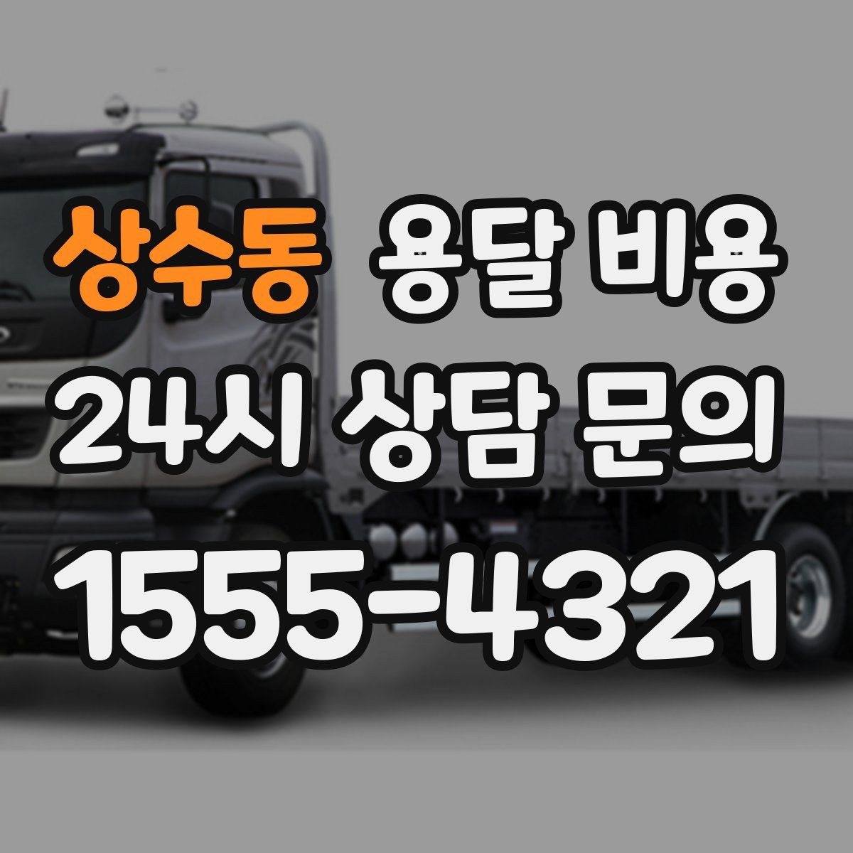 상수동 용달 비용