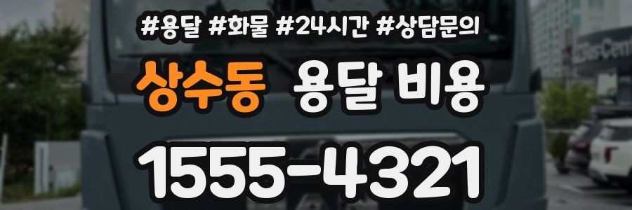 상수동 용달 비용