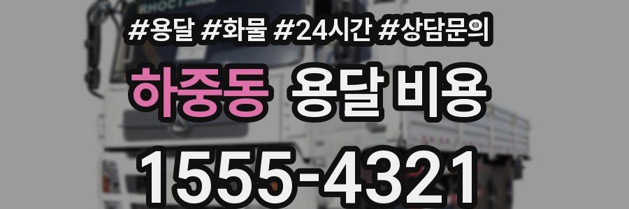 하중동 용달 비용