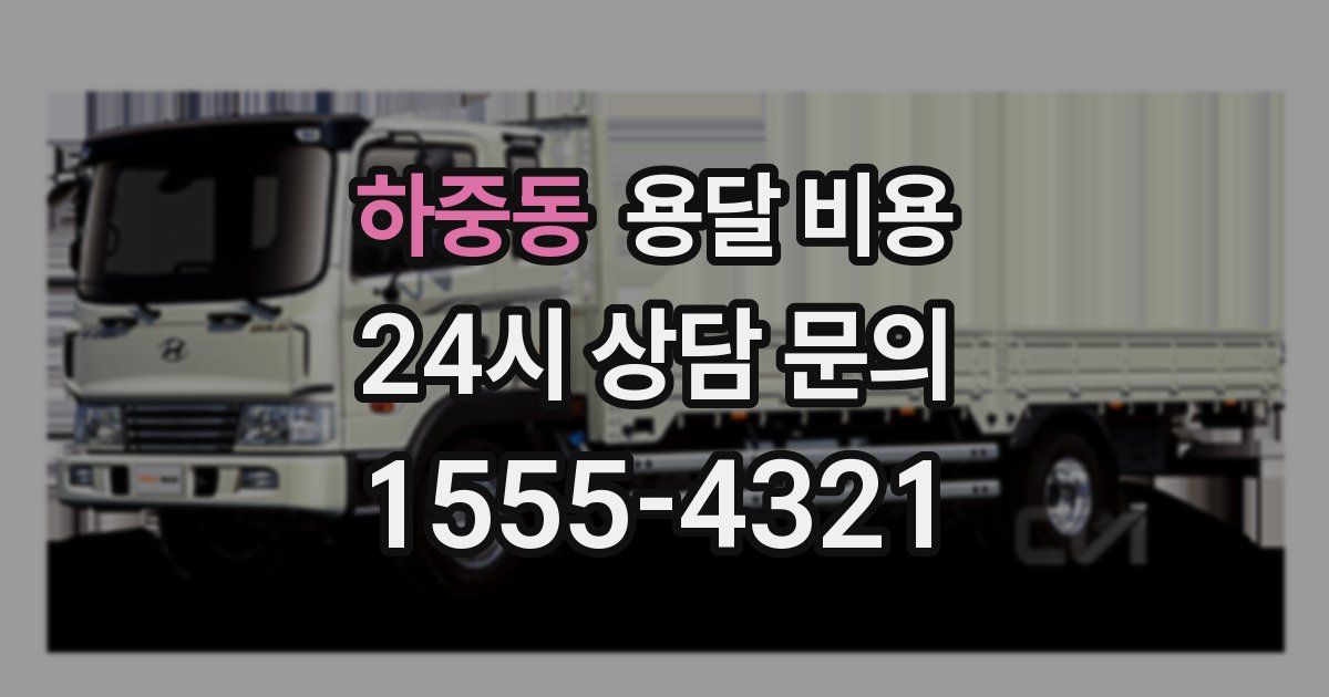 하중동 용달 비용