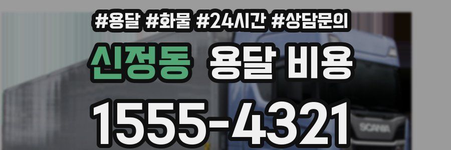 신정동 용달 비용