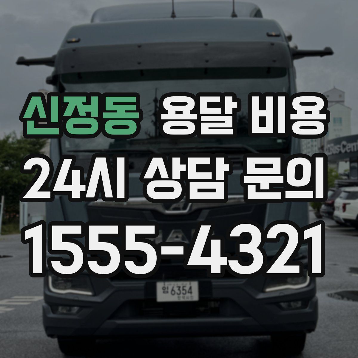 신정동 용달 비용