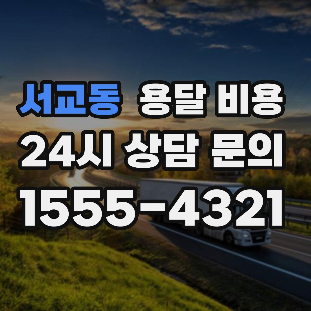 서교동 용달 비용