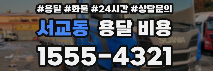 서교동 용달 비용