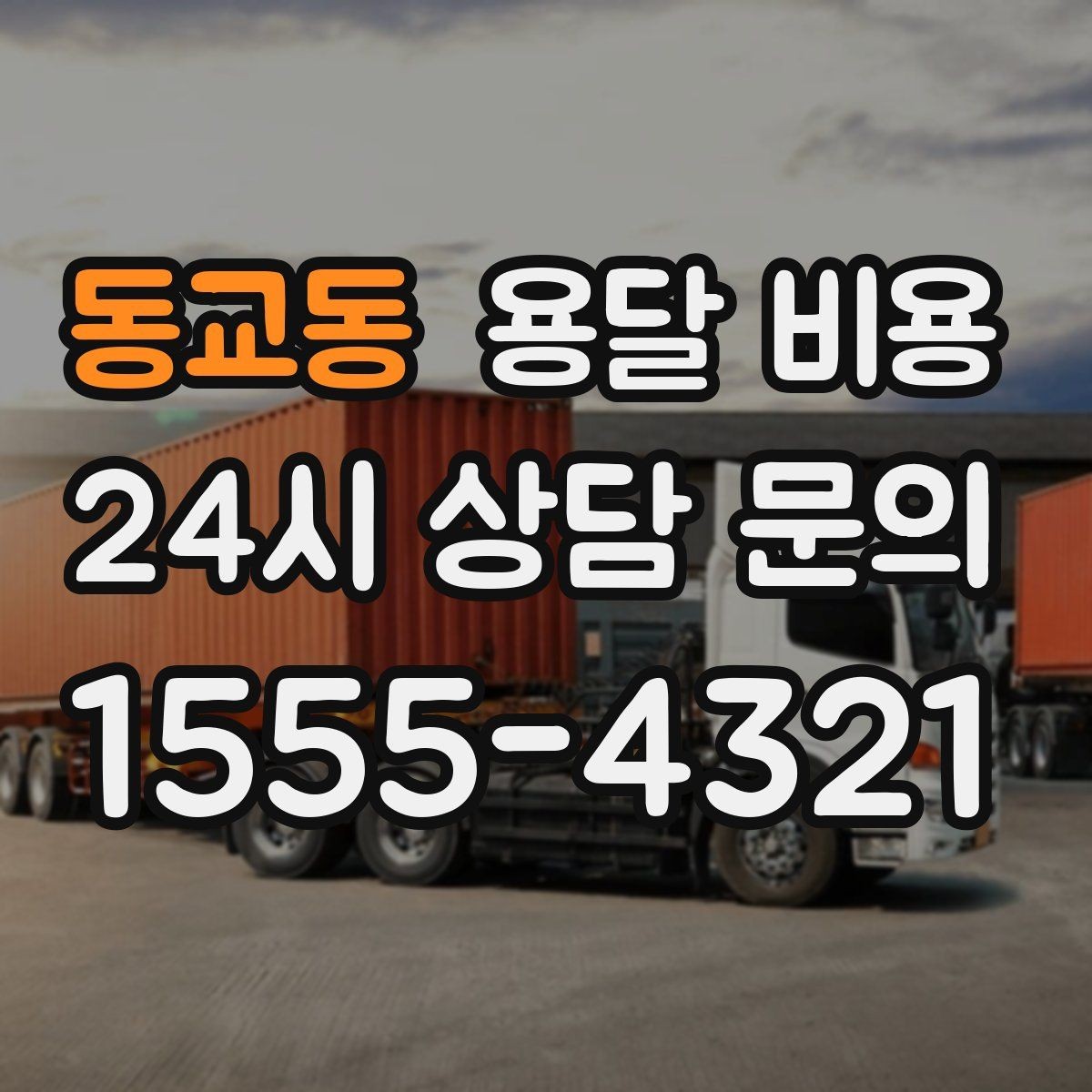 동교동 용달 비용 상하차 작업 포함 시 비용 구조