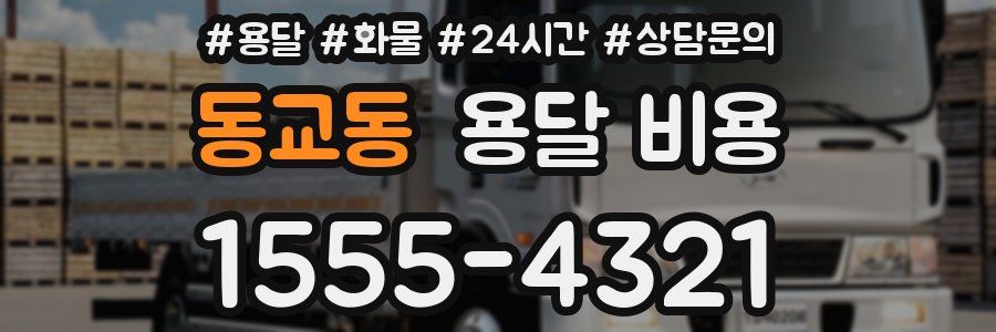 동교동 용달 비용