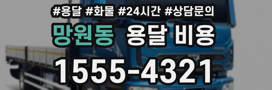 망원동 용달 비용