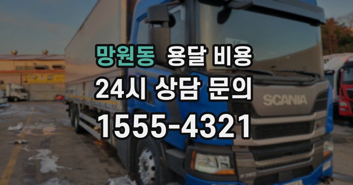 망원동 용달 비용