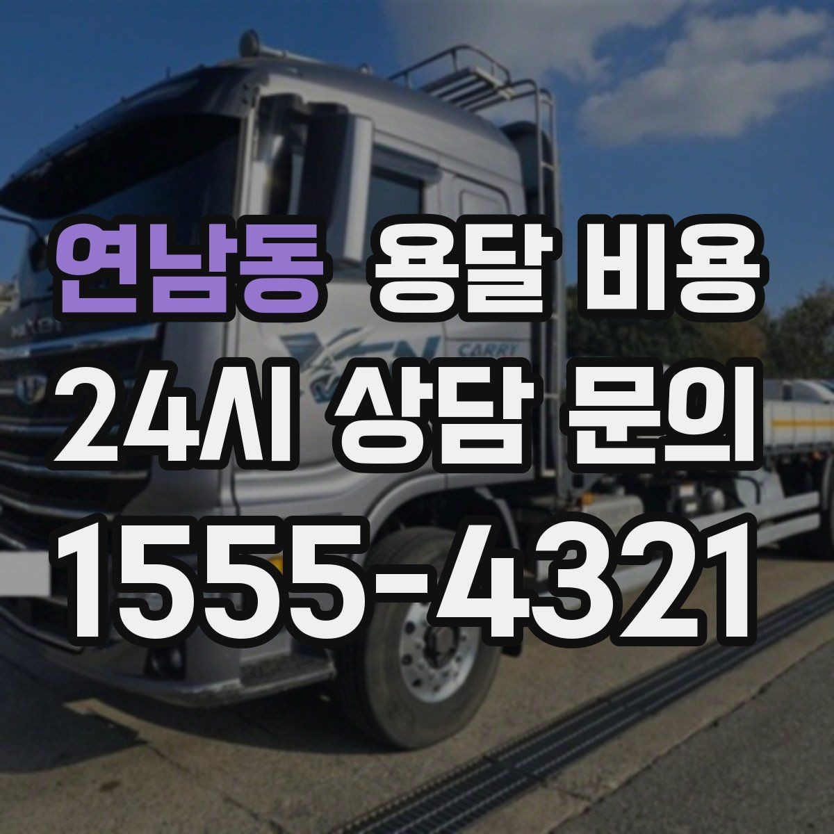 연남동 용달 비용 장거리 운송 시 계산 방법