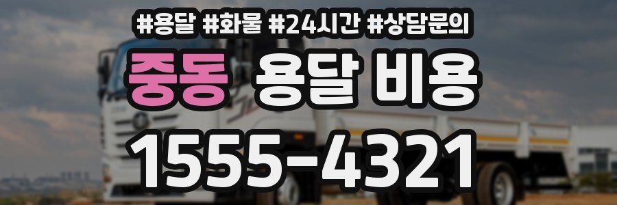 중동 용달 비용