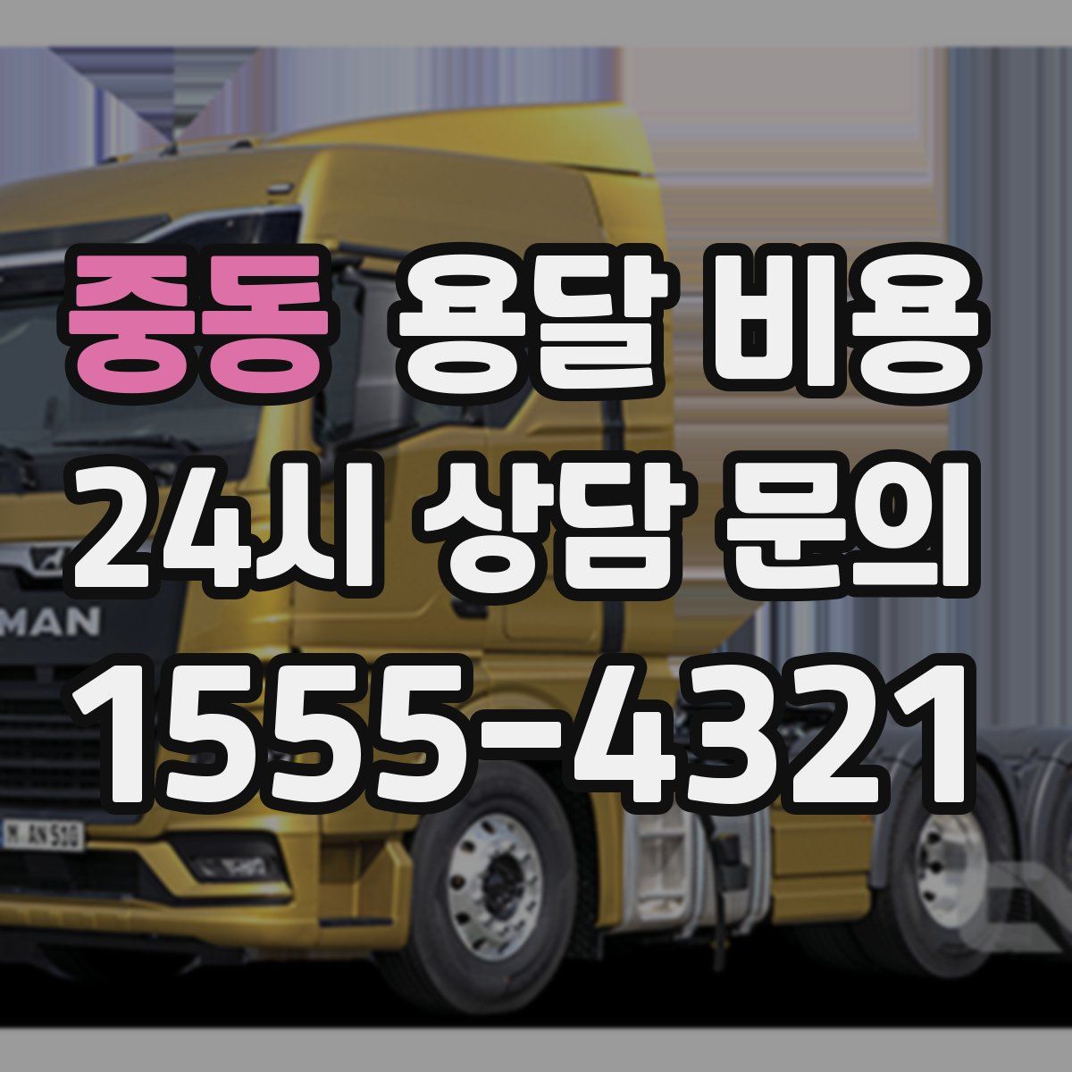 중동 용달 비용