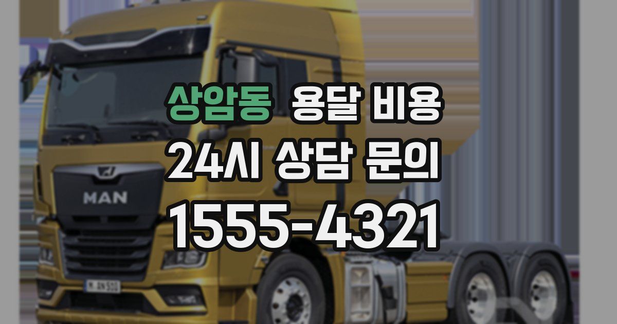 상암동 용달 비용