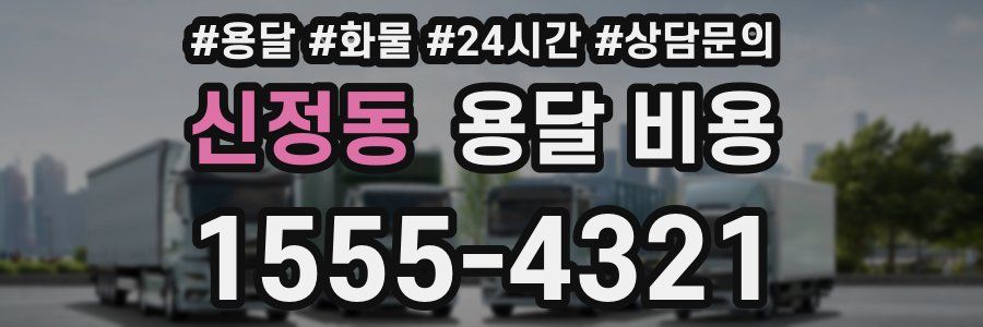 신정동 용달 비용