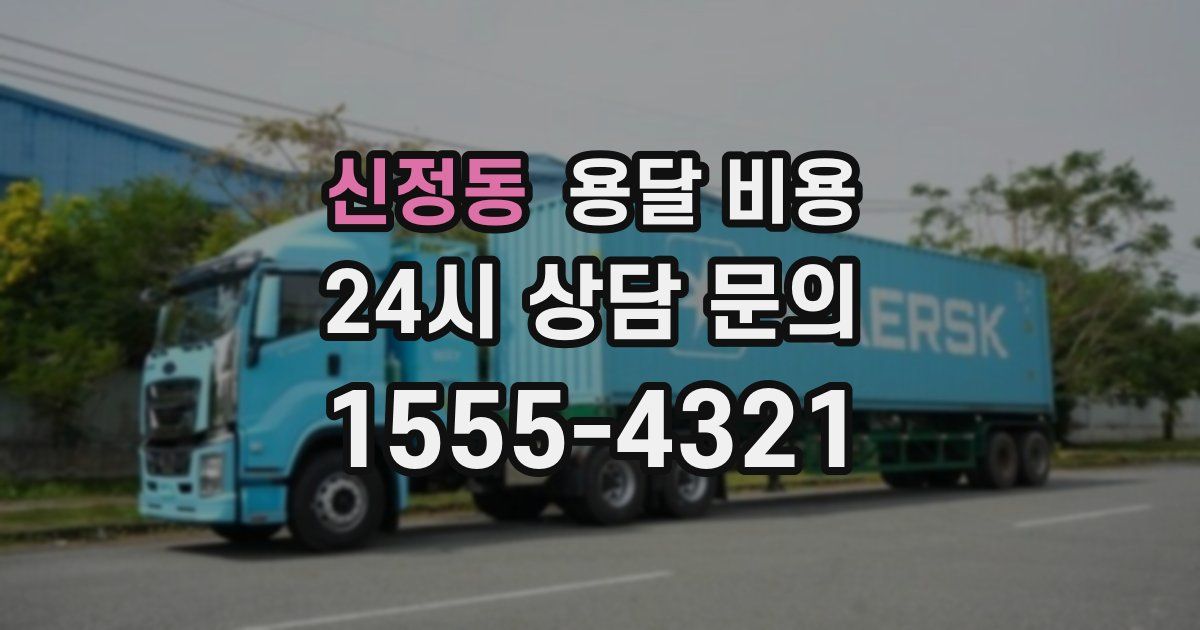 신정동 용달 비용