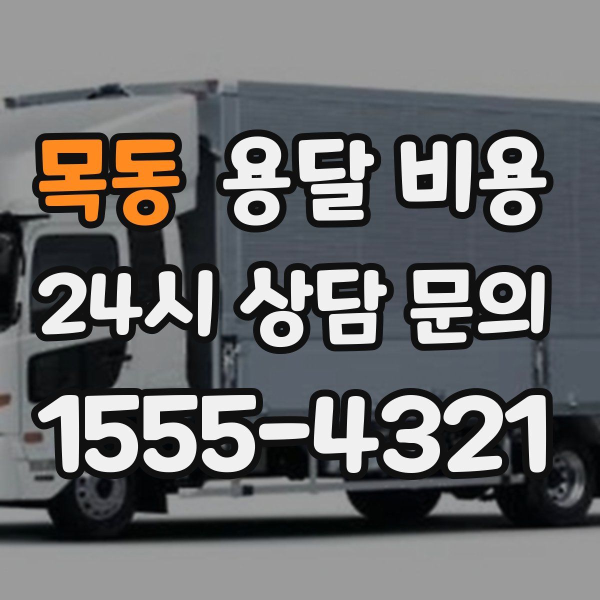 목동 용달 비용