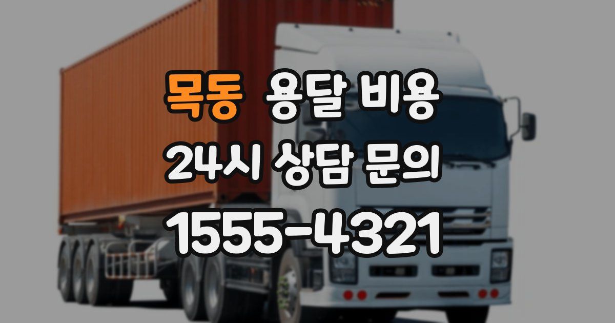 목동 용달 비용