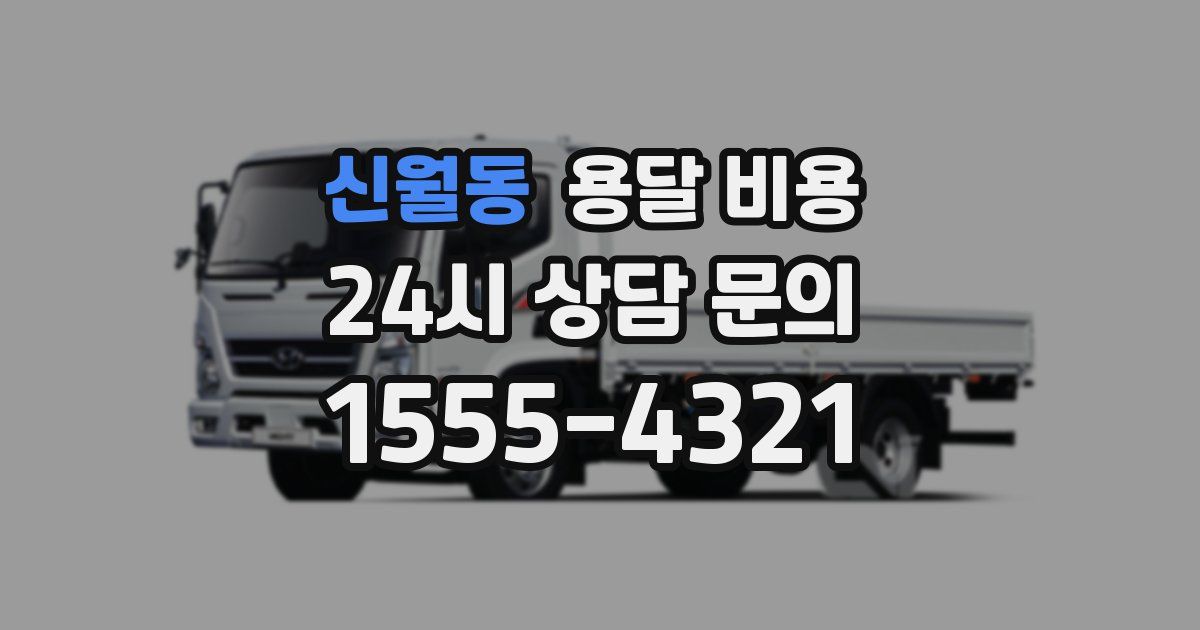 신월동 용달 비용