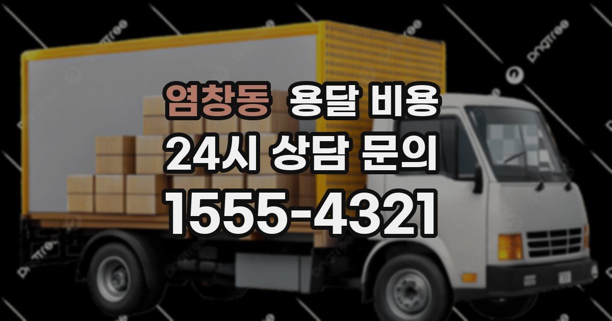 염창동 용달 비용