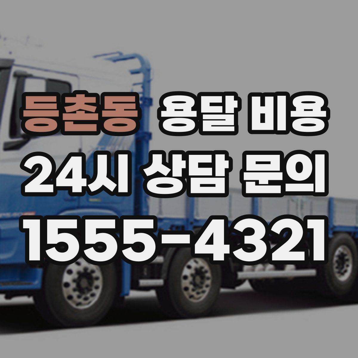 등촌동 용달 비용