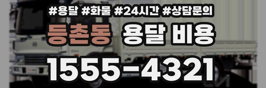 등촌동 용달 비용