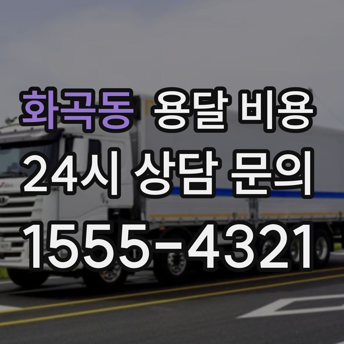 화곡동 용달 비용