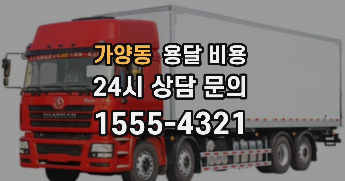 가양동 용달 비용