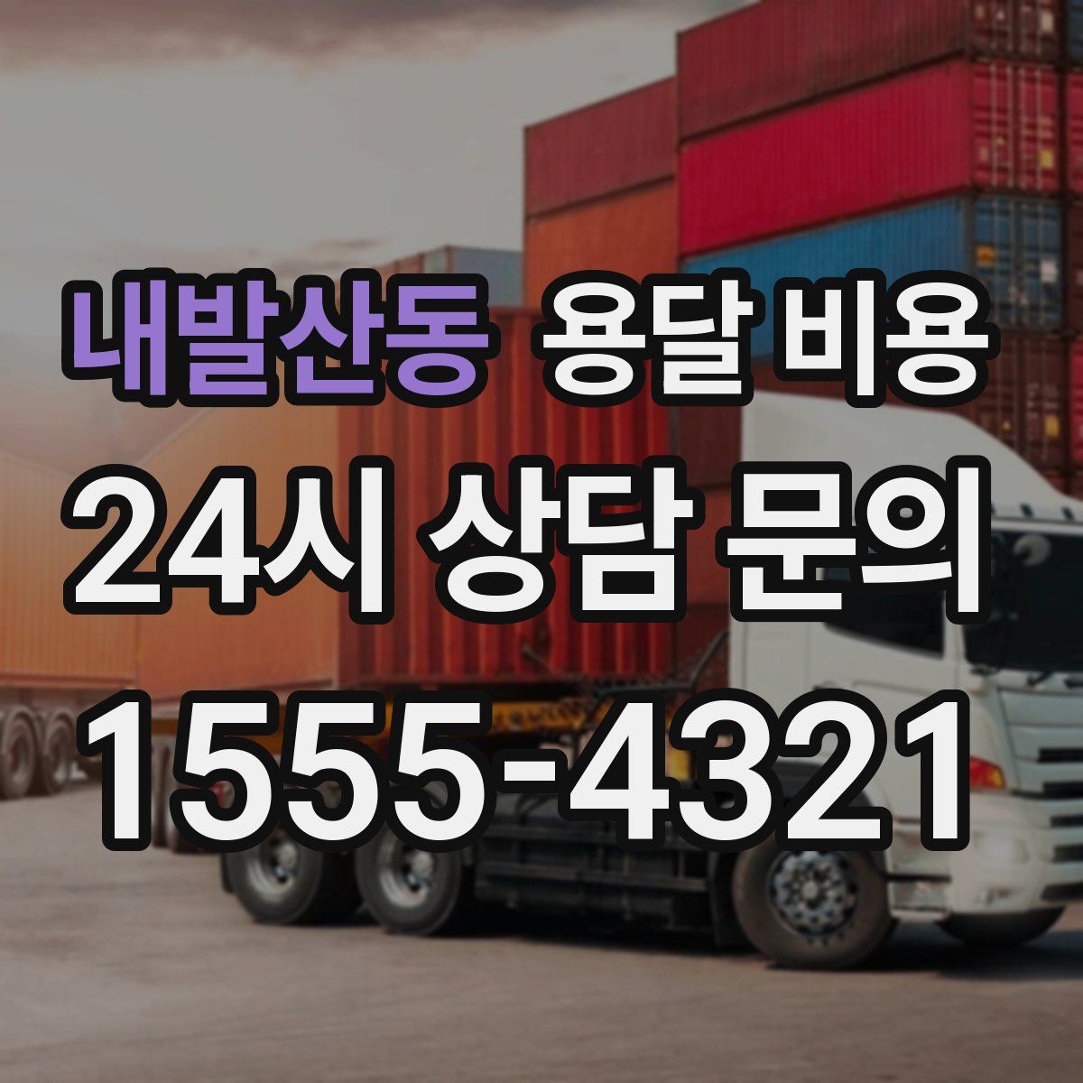 내발산동 용달 비용