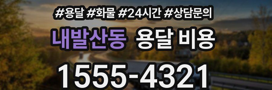 내발산동 용달 비용