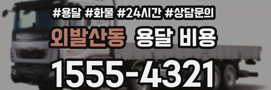 외발산동 용달 비용