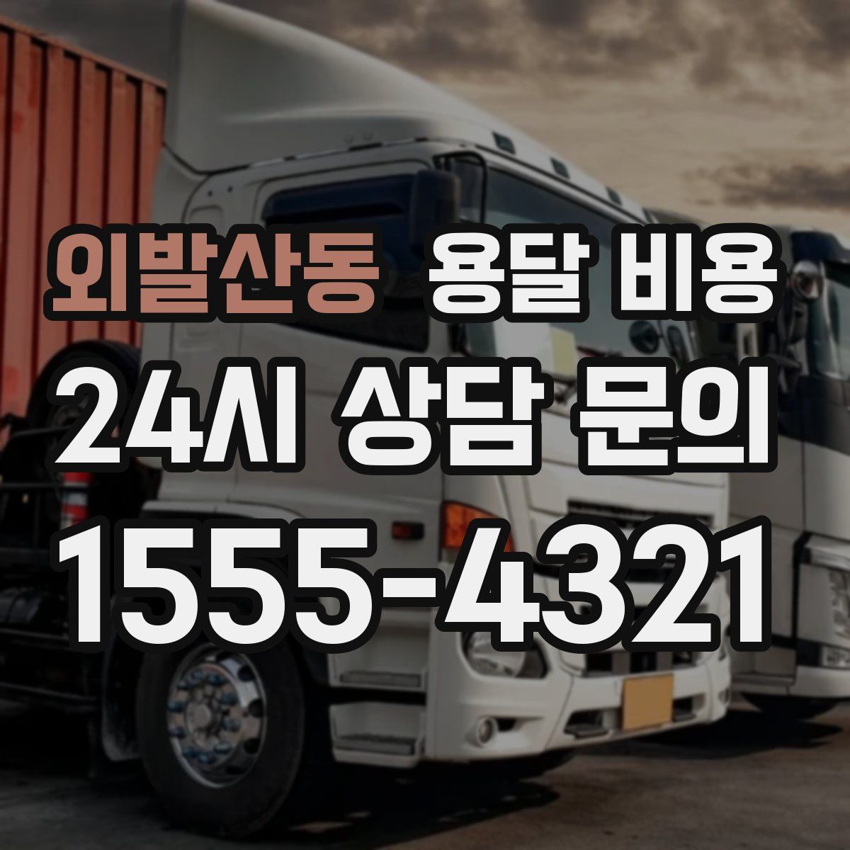 외발산동 용달 비용