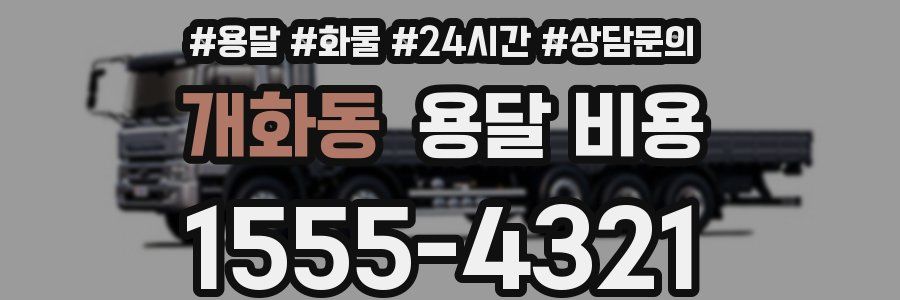 개화동 용달 비용