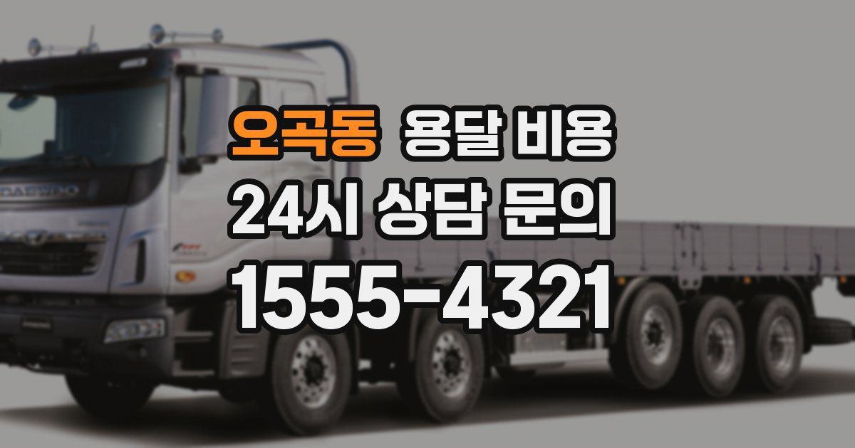 오곡동 용달 비용